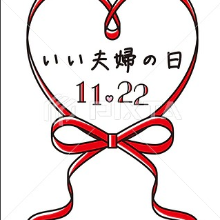 11月の記念日　11月22日「いい夫婦の日」について