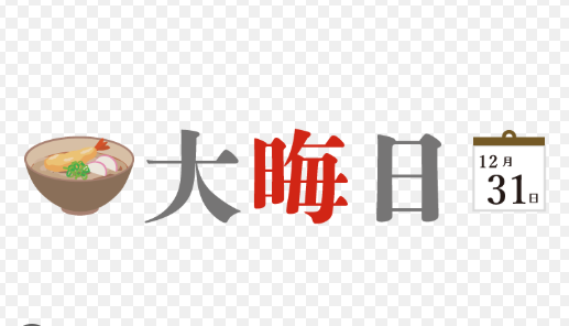 「大晦日：12月31日（火）」にまつわる興味深い事実と話題をまとめました！